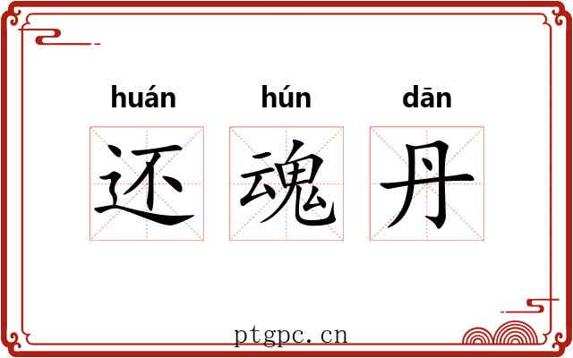 还魂丹