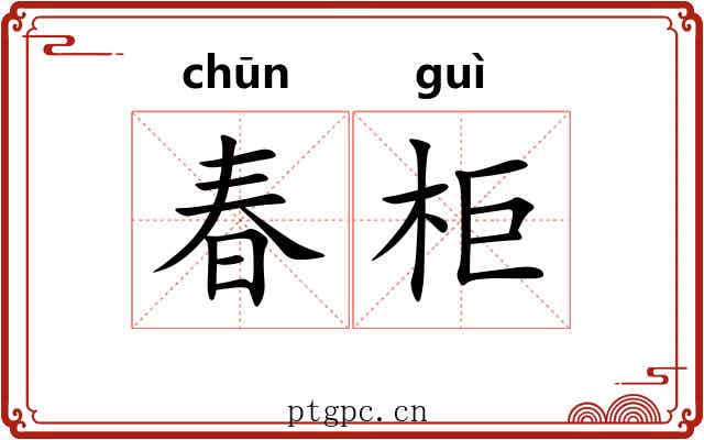 春柜