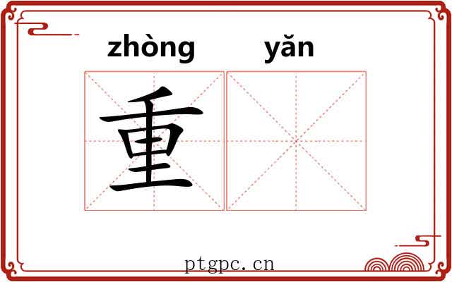 重𪩘 重𪩘