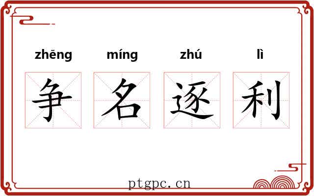 争名逐利