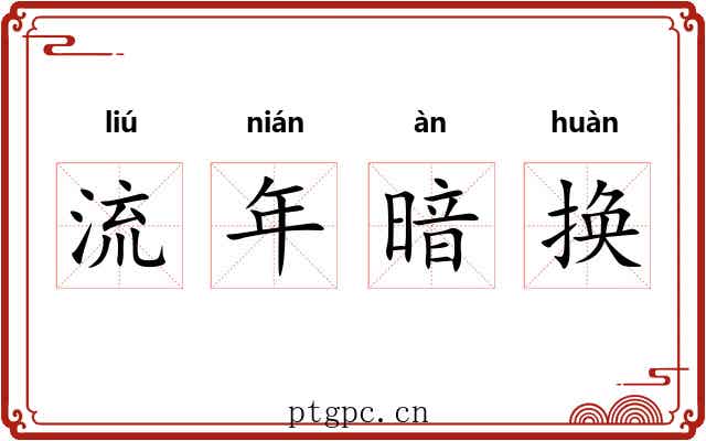 流年暗换