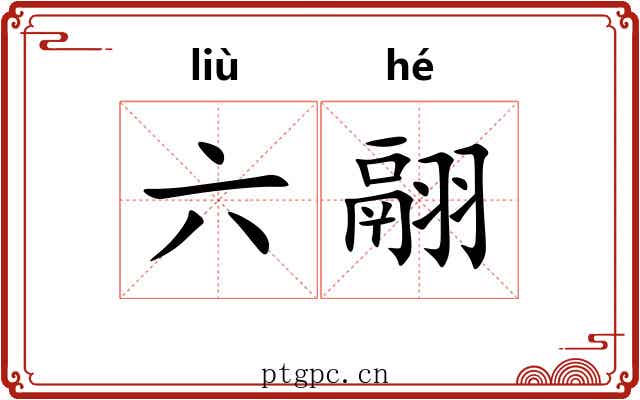 六翮 六翮