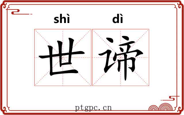 世谛 世谛