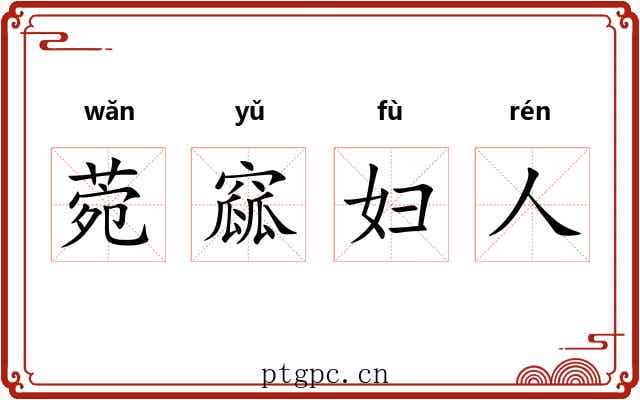 菀窳妇人