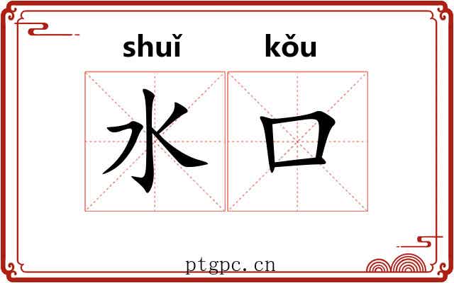水口 水口
