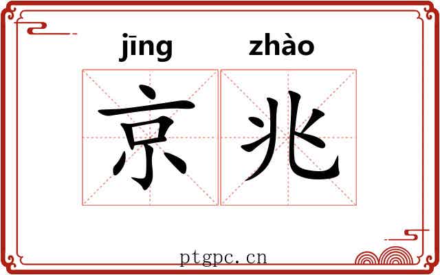 京兆
