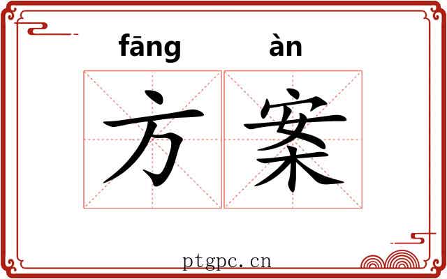 方案 方案