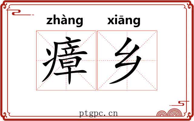 瘴乡