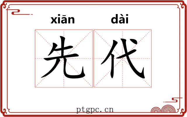 先代 先代