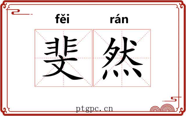 斐然