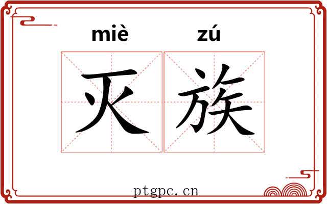 灭族