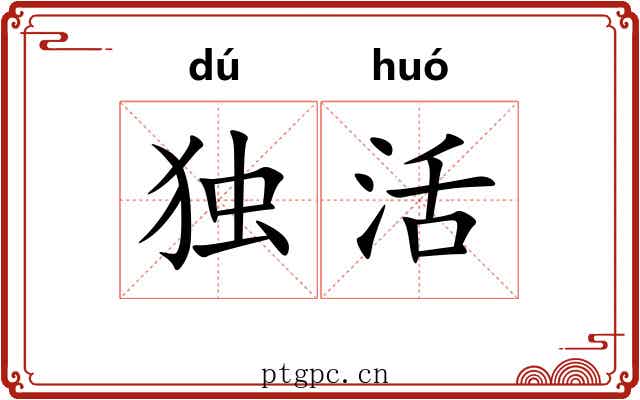 独活
