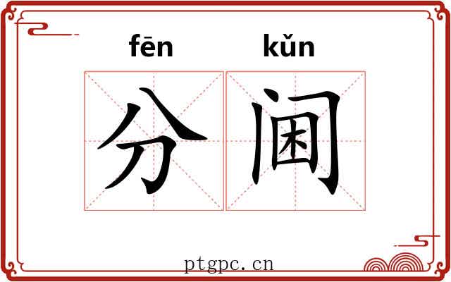分阃 分阃