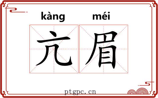 亢眉