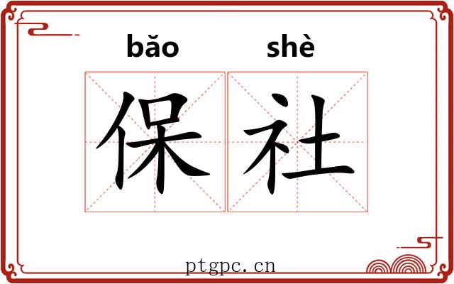 保社