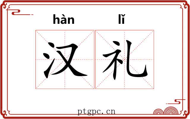 汉礼 汉礼