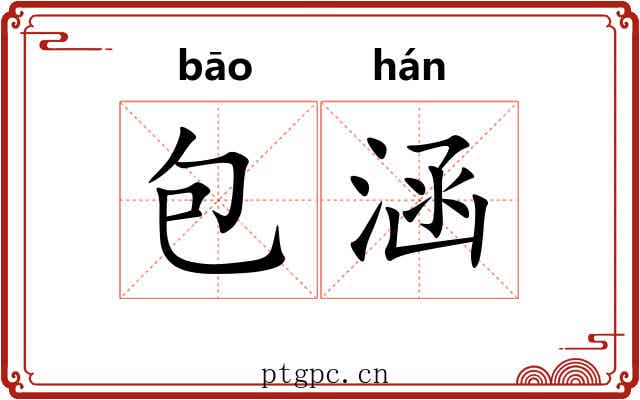 包涵