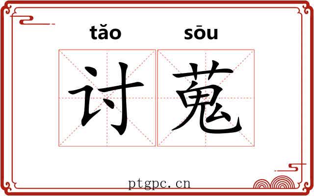 讨蒐 讨蒐