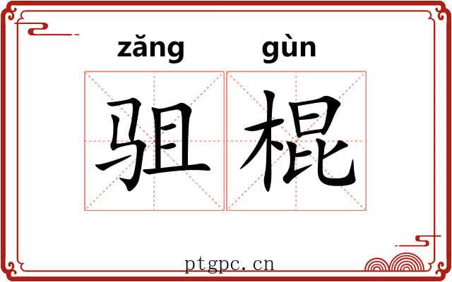 驵棍