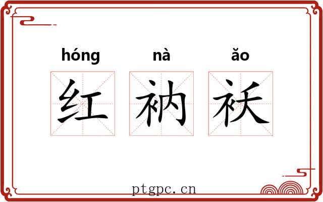 红衲袄 红衲袄