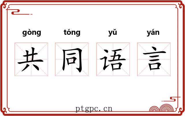 共同语言