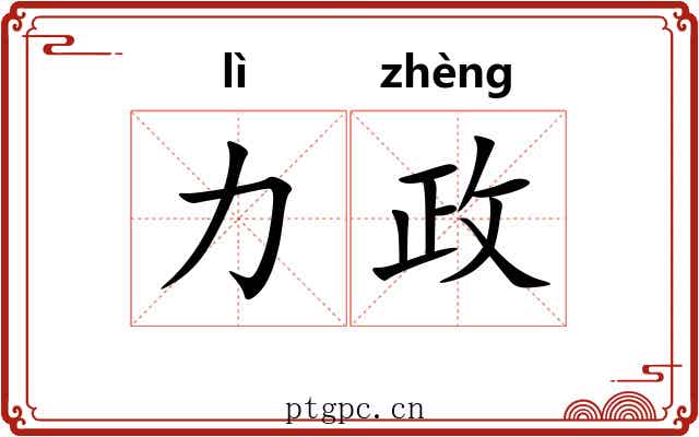 力政