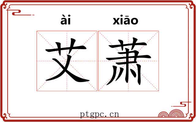 艾萧 艾萧