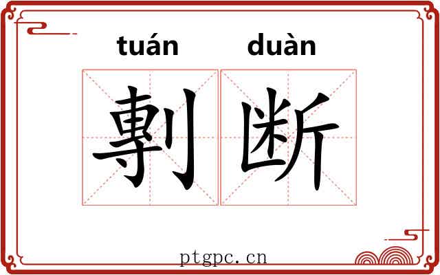 剸断