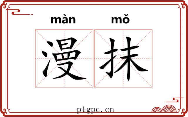 漫抹 漫抹