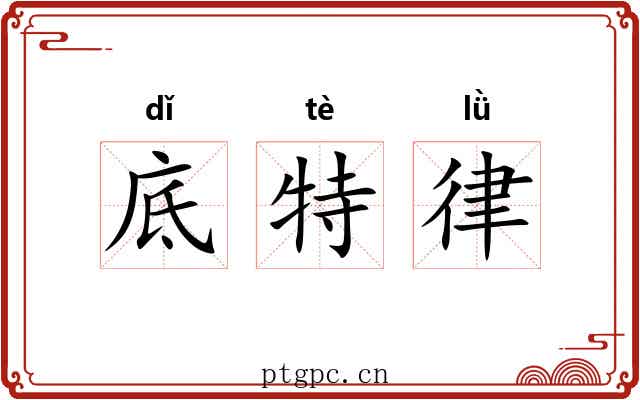 底特律