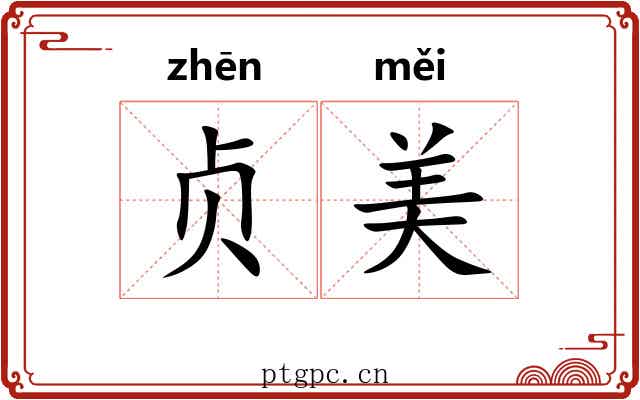 贞美