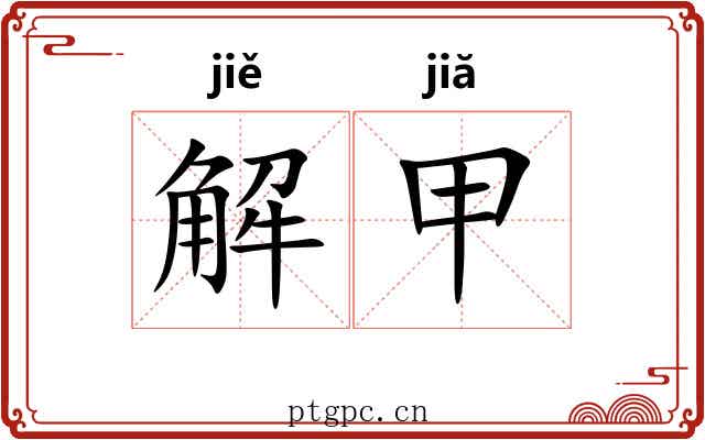 解甲 解甲