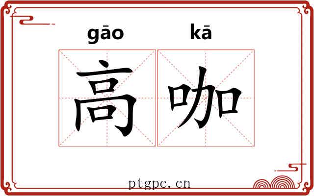 高咖 高咖