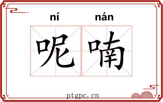 呢喃 呢喃