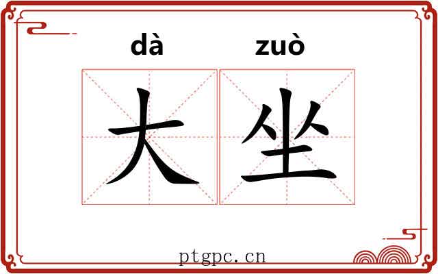大坐