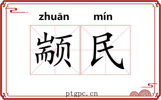 颛民