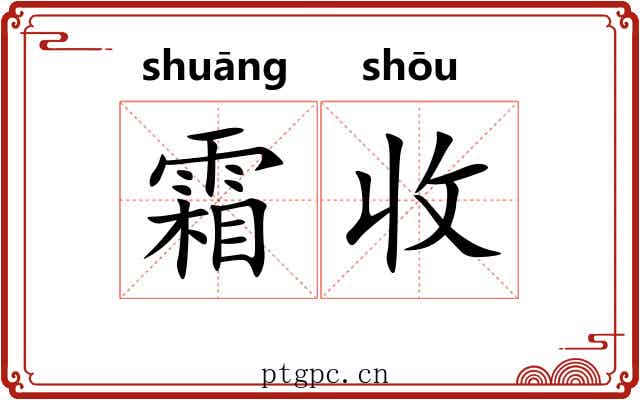 霜收