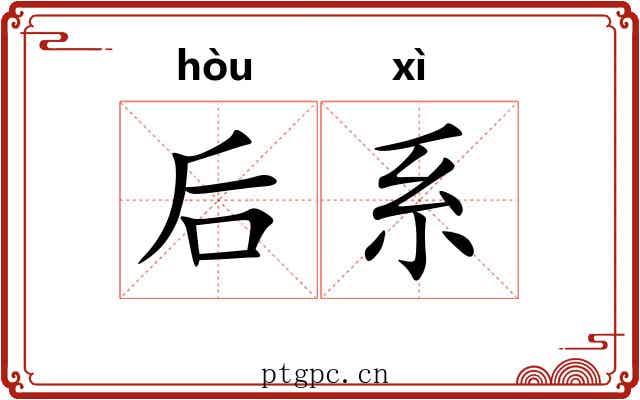 后系 后系