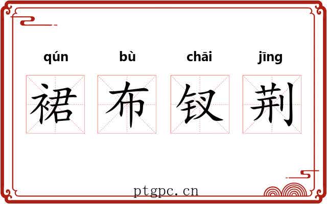 裙布钗荆 裙布钗荆