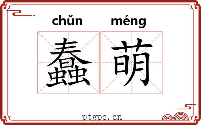 蠢萌