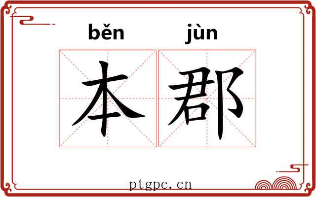 本郡