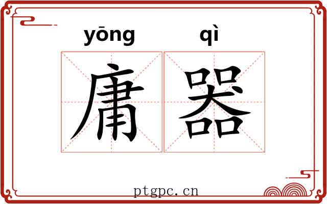 庸器