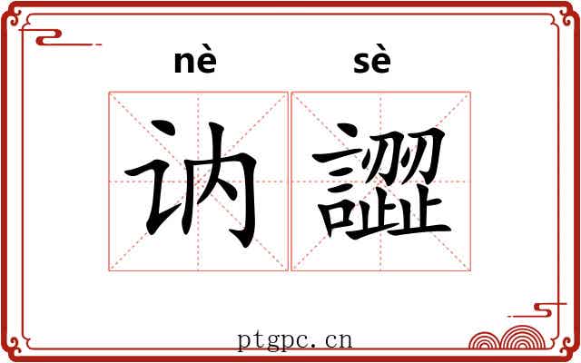 讷譅
