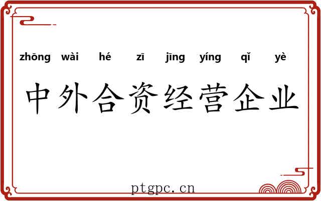 中外合资经营企业