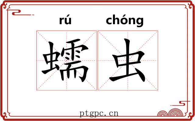 蠕虫