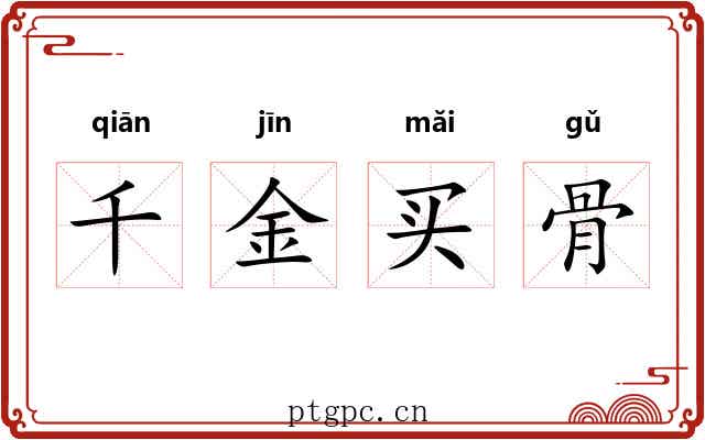 千金买骨