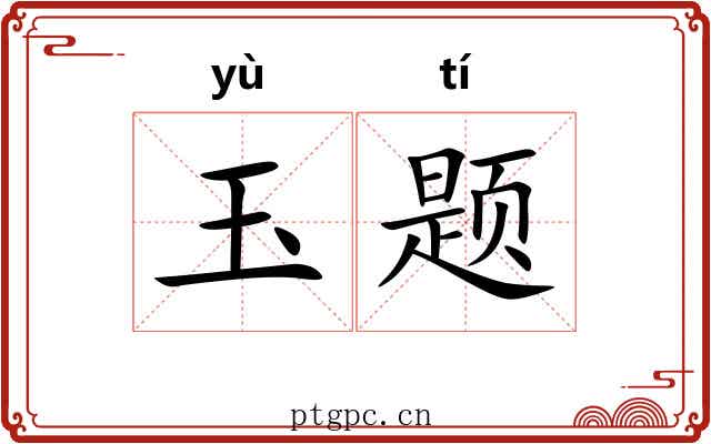 玉题