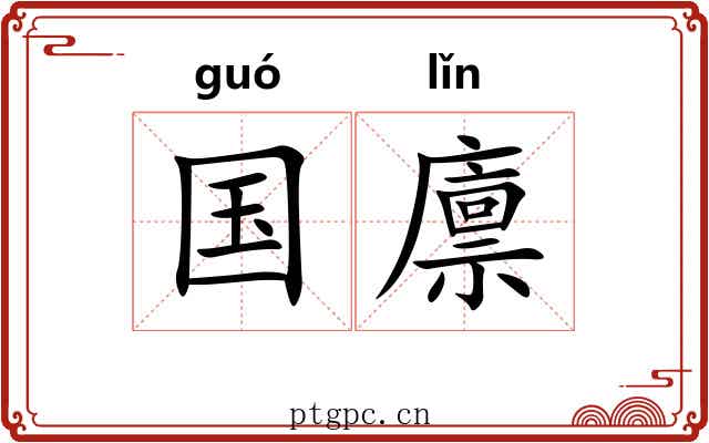 国廪