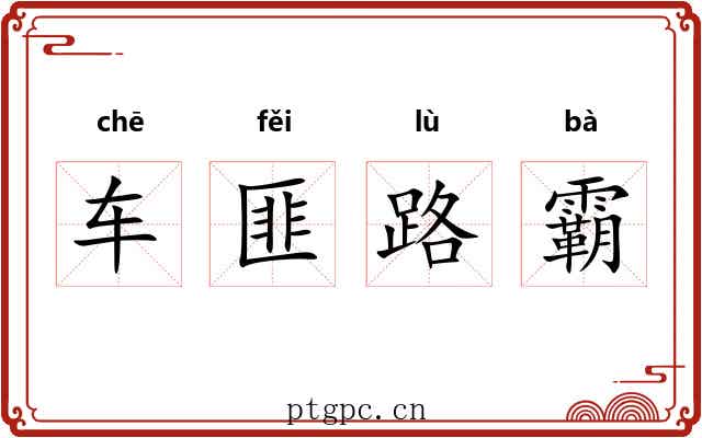 车匪路霸 车匪路霸