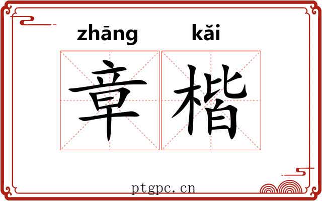 章楷